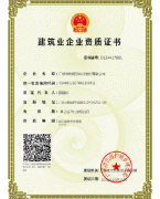 建筑业企业资质