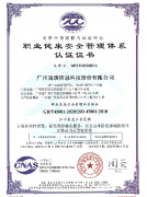 职业健康安全管理体系认证